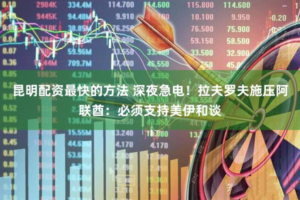 昆明配资最快的方法 深夜急电！拉夫罗夫施压阿联酋：必须支持美伊和谈